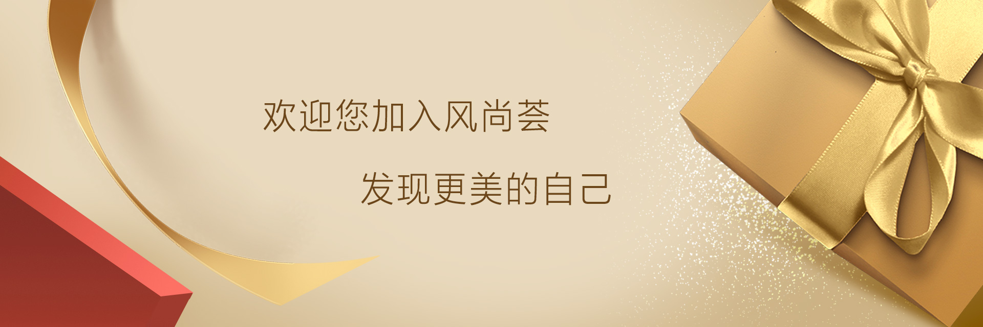 风尚荟