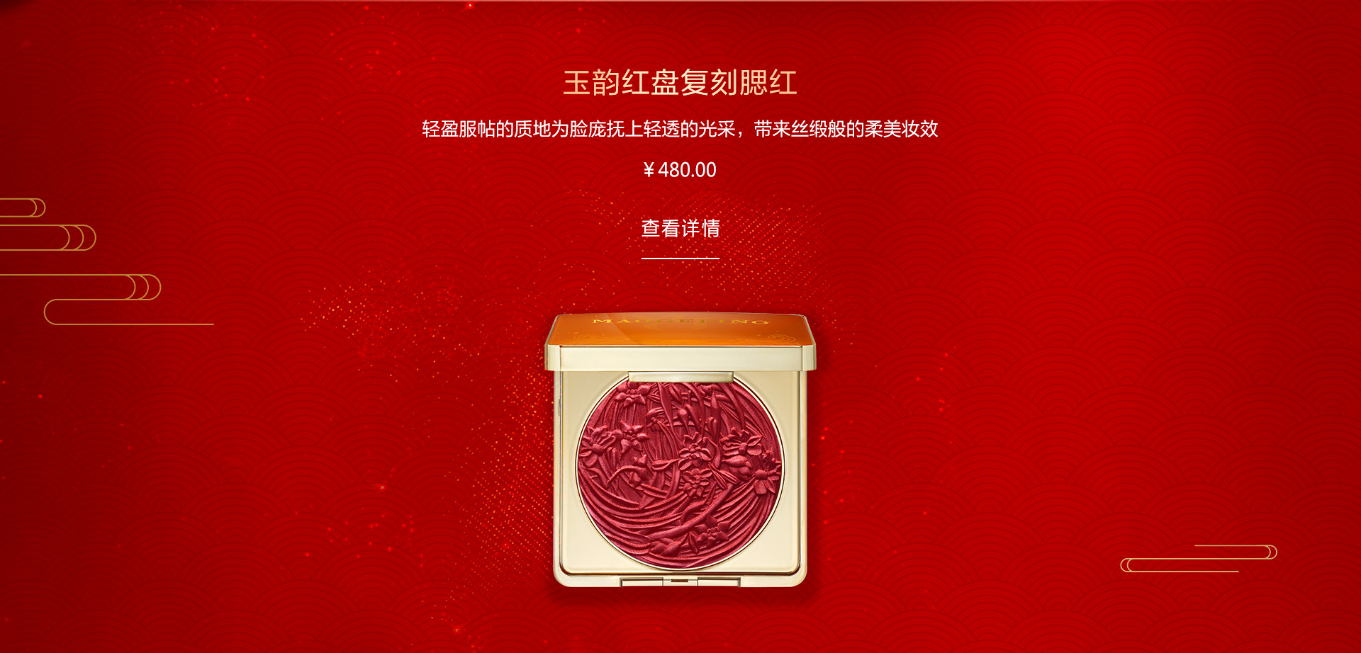 玉韵红盘复刻腮红
