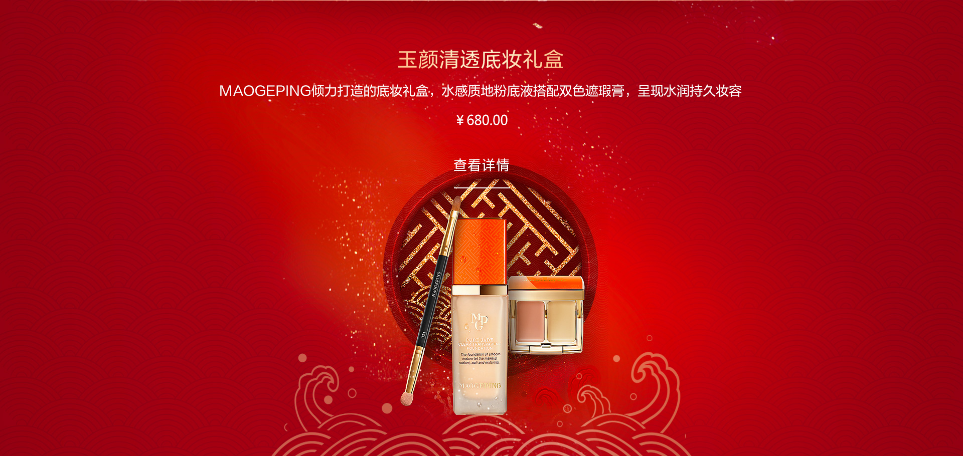 玉颜清透底妆礼盒