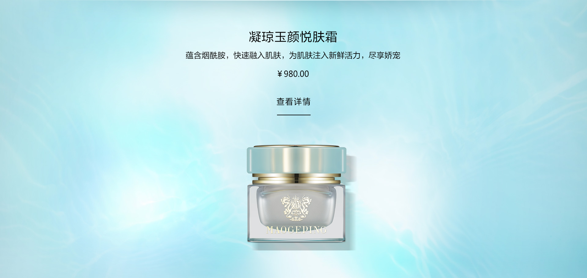 凝琼玉颜悦肤霜