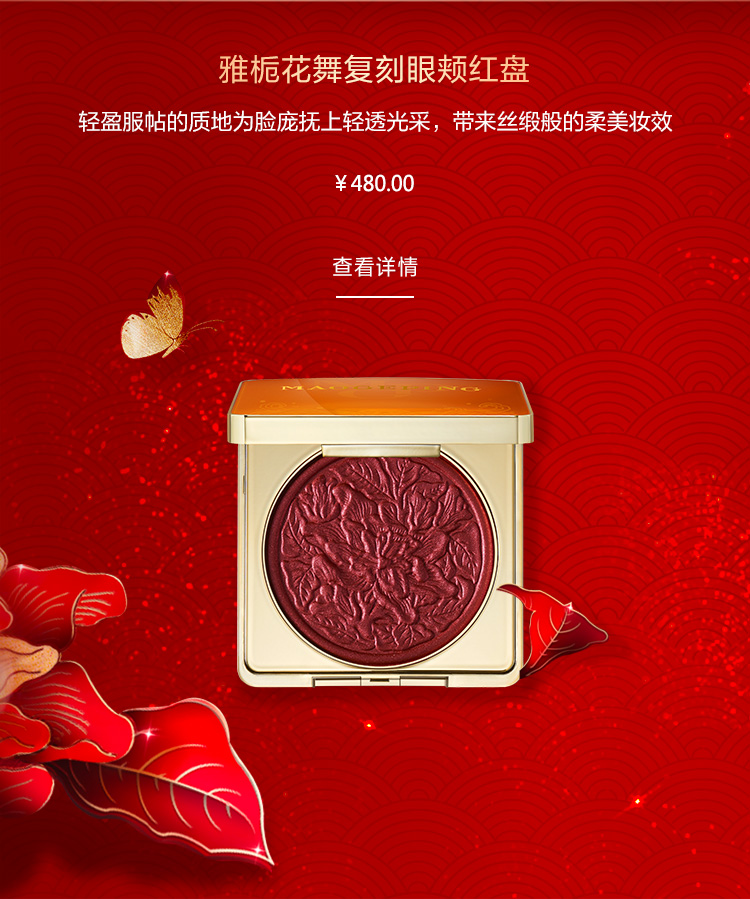 雅栀花舞复刻眼颊红盘
