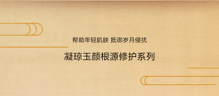 凝琼玉颜根源修护系列