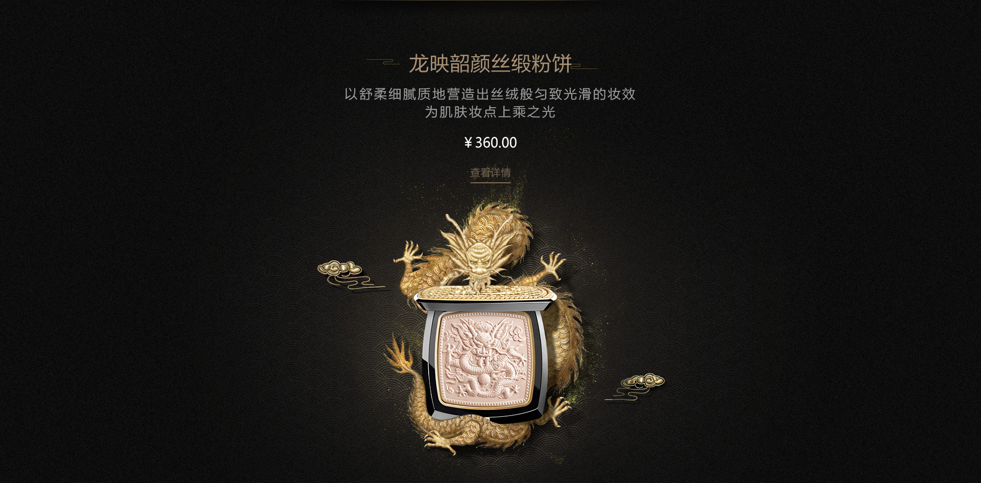龙映韶颜丝缎粉饼