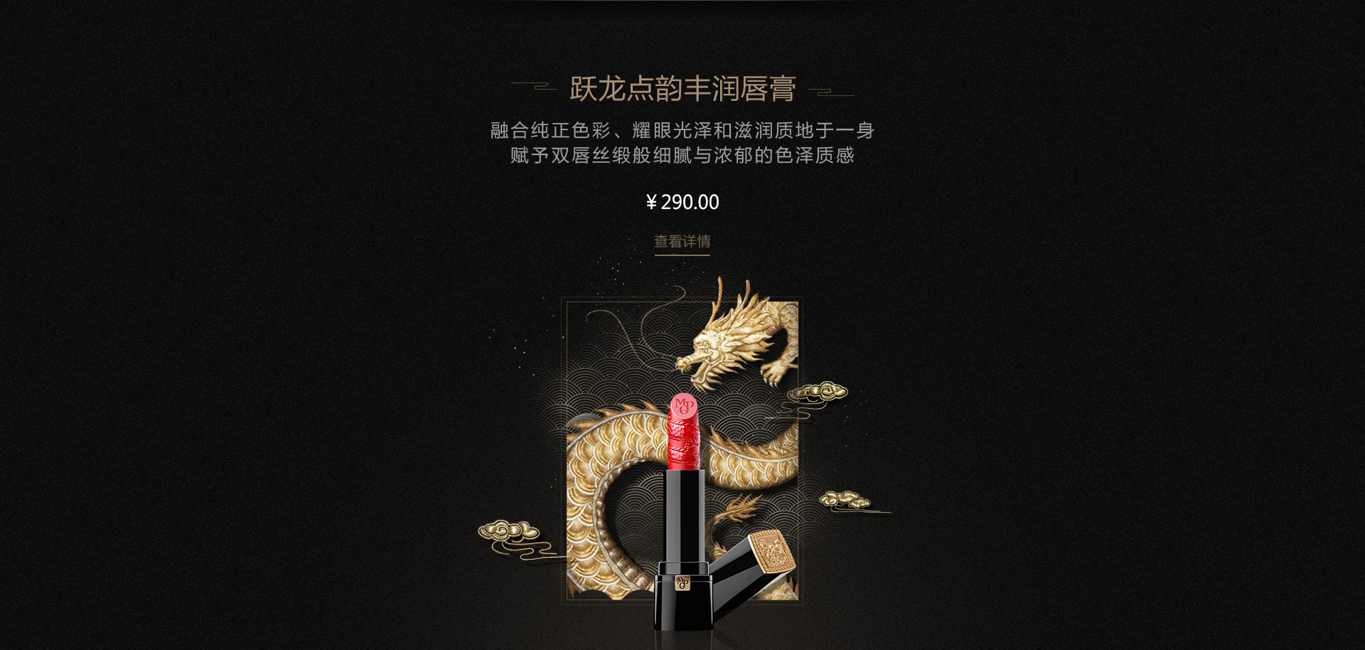 跃龙点韵丰润唇膏