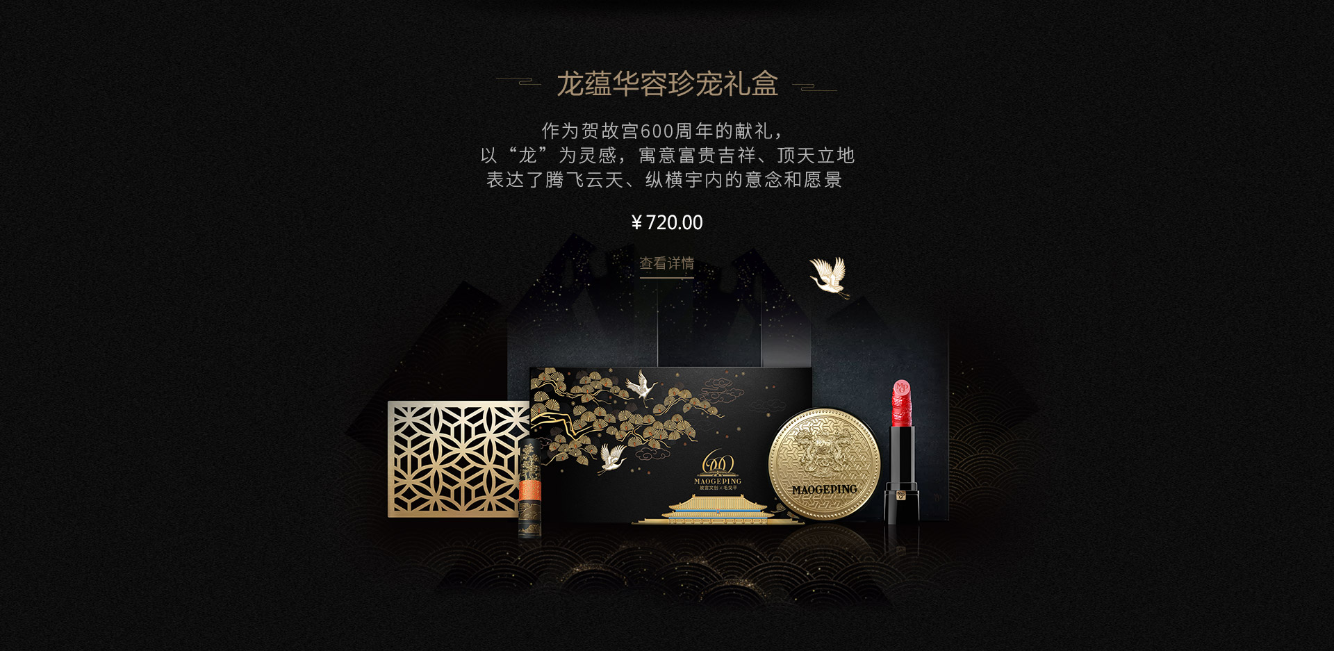龙蕴华容珍宠礼盒
