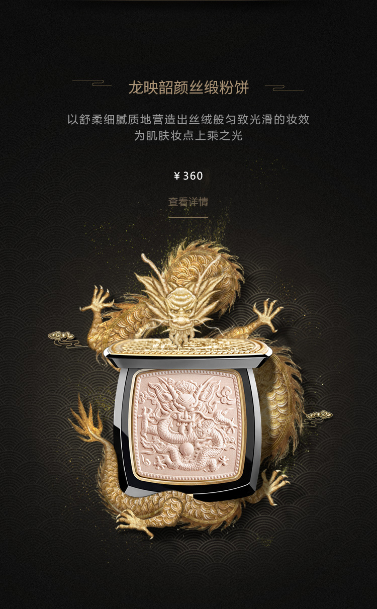 龙映韶颜丝缎粉饼
