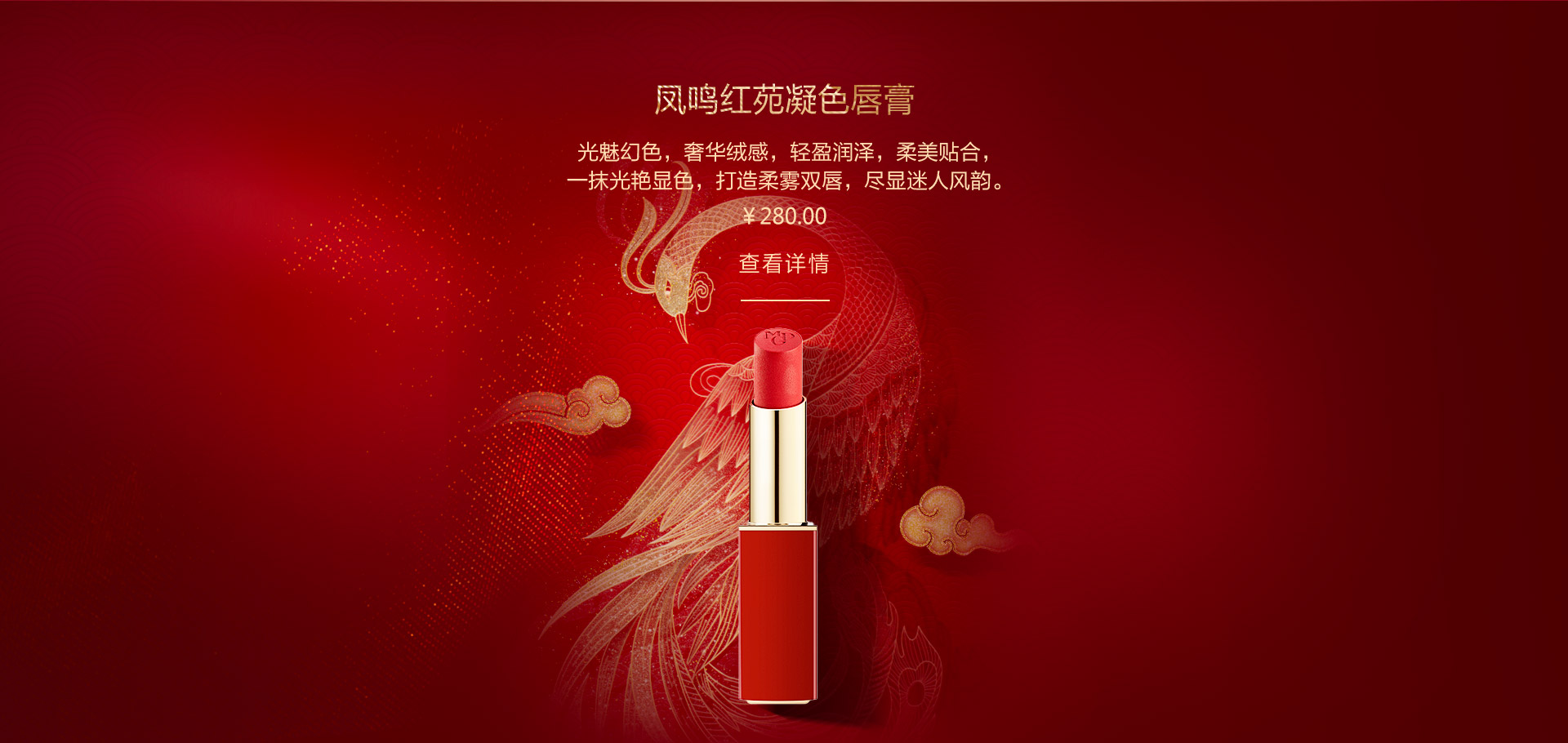 凤鸣红苑凝色唇膏