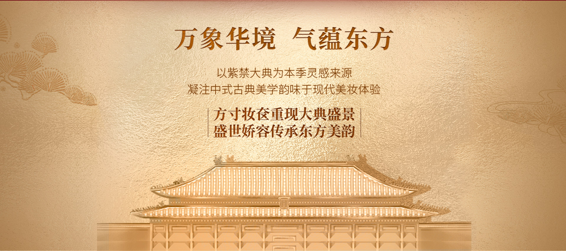 万象华境 气蕴东方