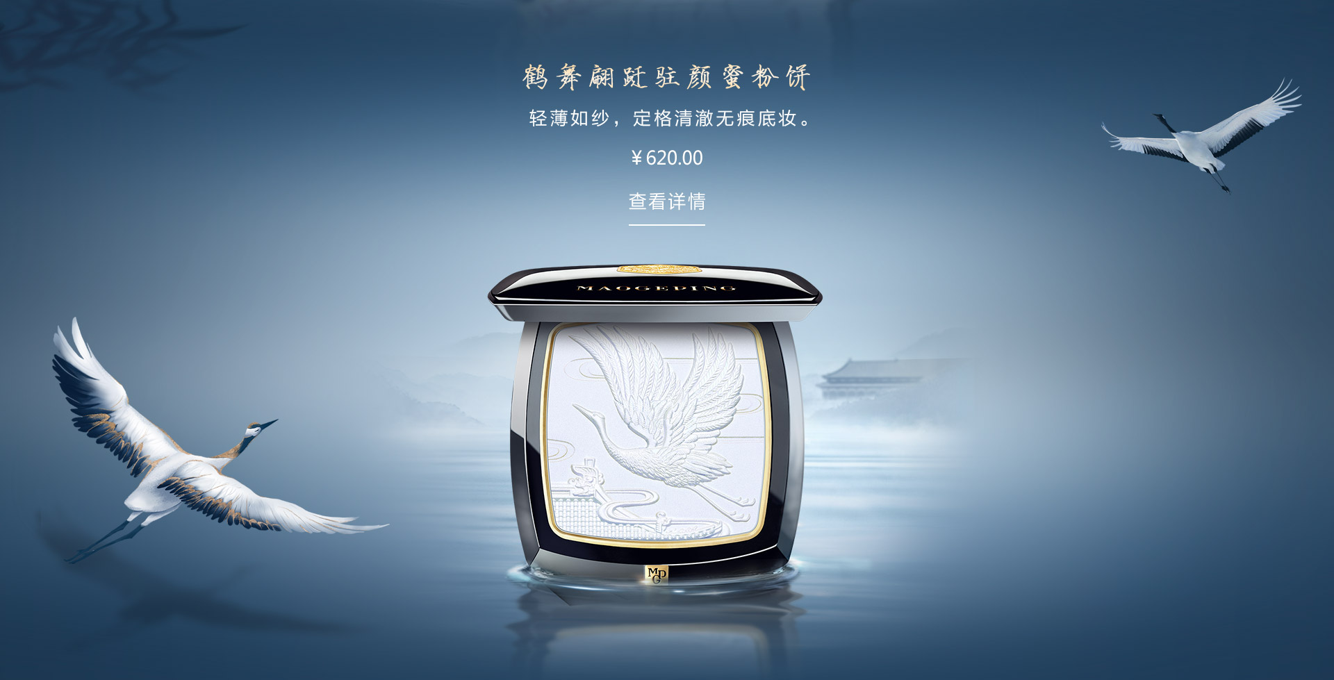 鹤舞翩跹驻颜蜜粉饼