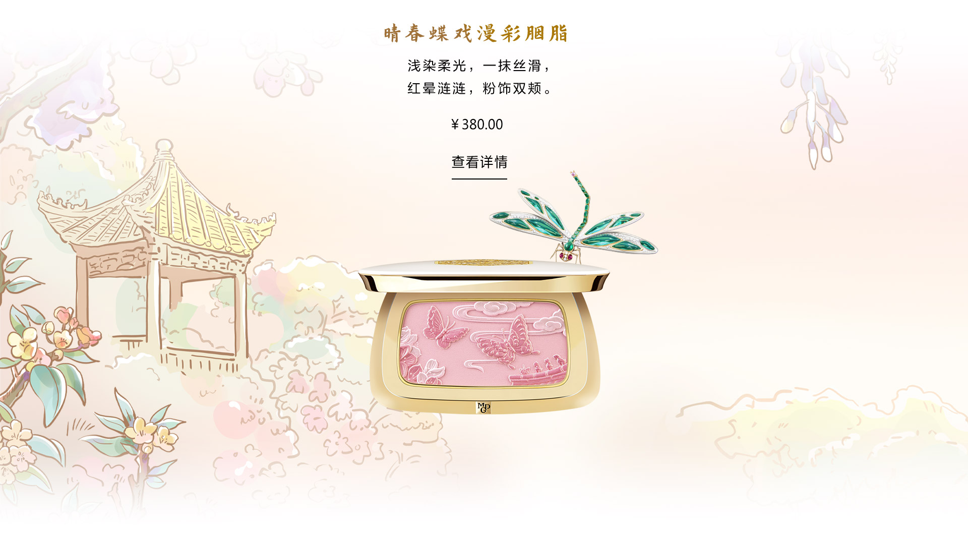 晴春蝶戏漫彩胭脂