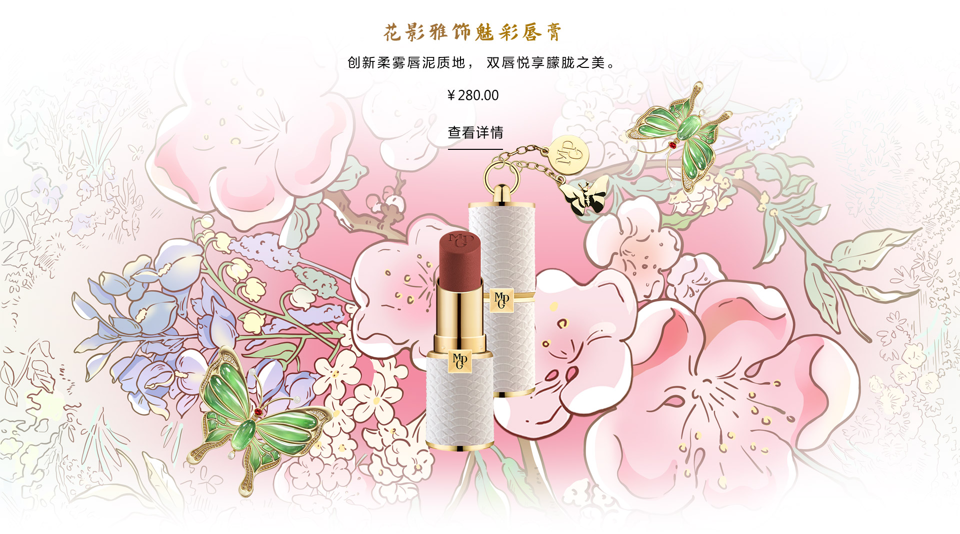 花影雅饰魅彩唇膏