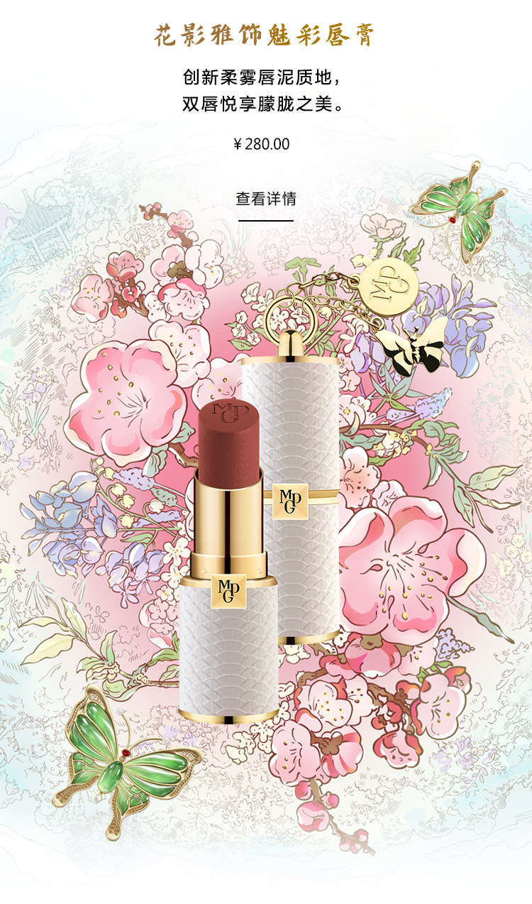 花影雅饰魅彩唇膏
