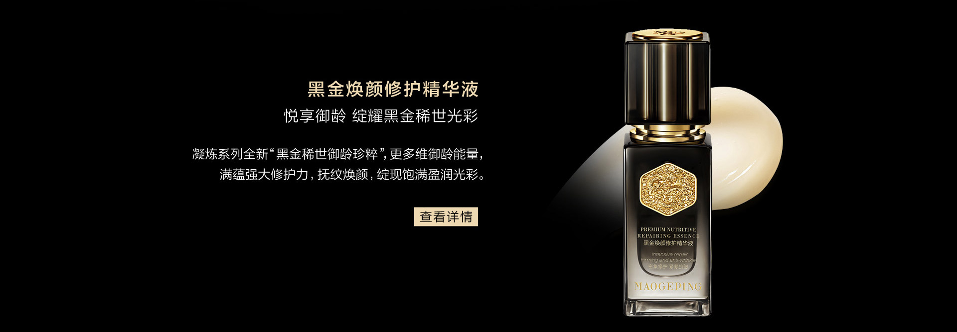 黑金焕颜修护精华液