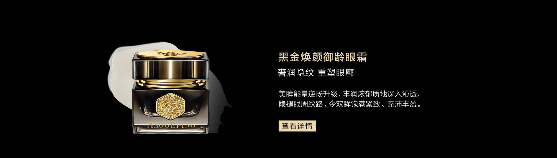黑金焕颜御龄眼霜