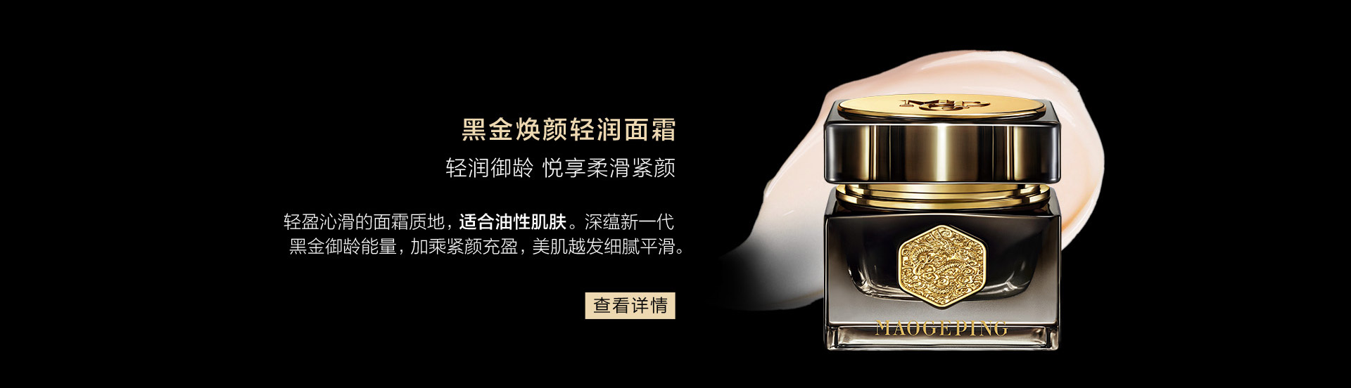 黑金焕颜轻润面霜