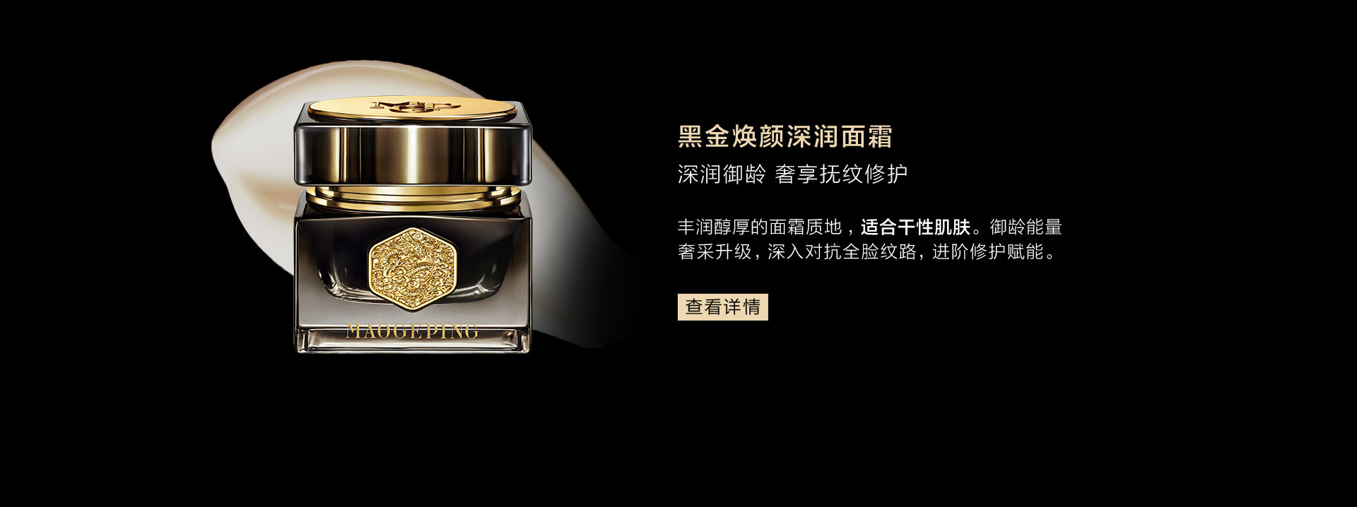 黑金焕颜深润面霜