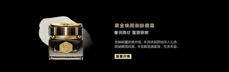 黑金焕颜御龄眼霜