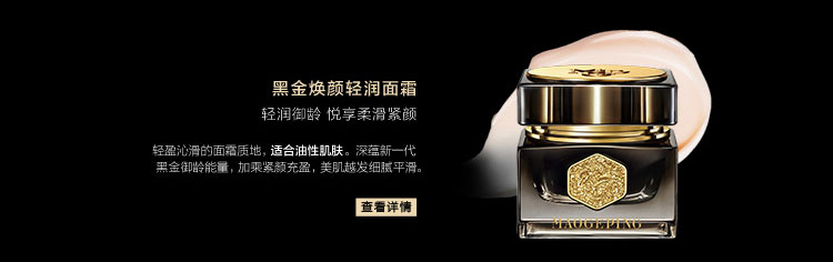 黑金焕颜轻润面霜