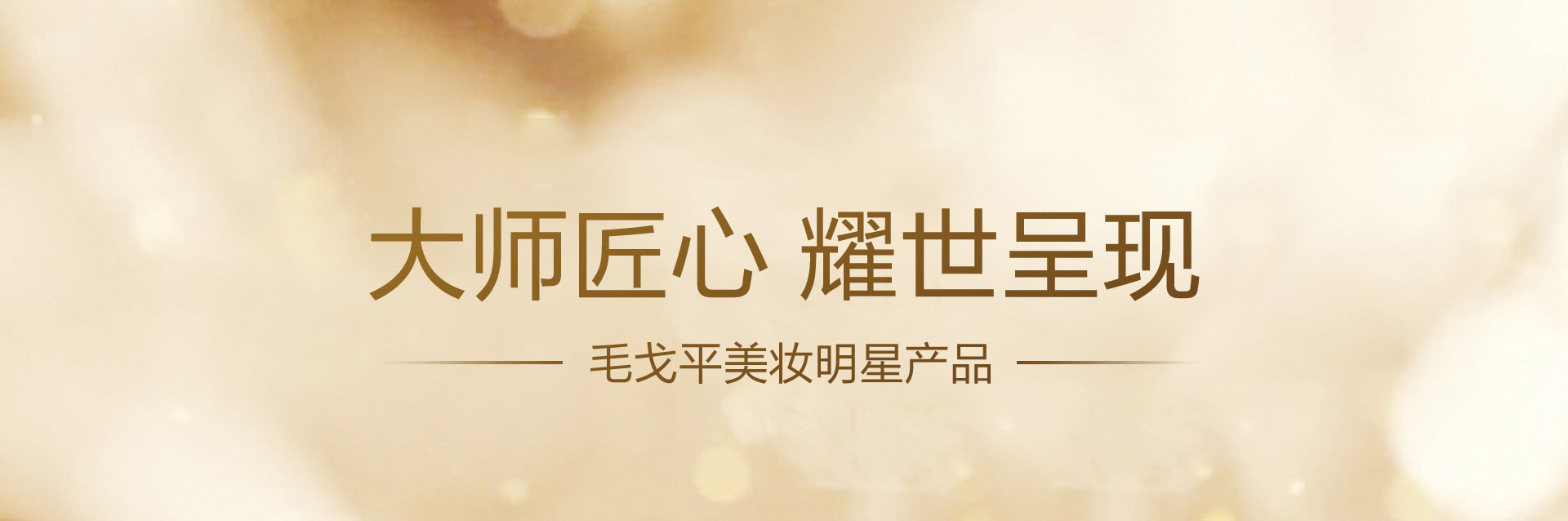 毛戈平美妆明星产品
