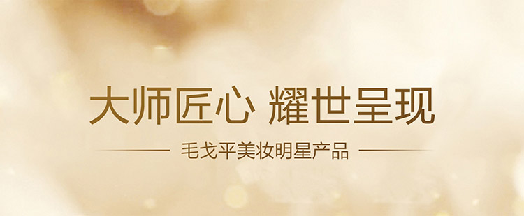 毛戈平美妆明星产品