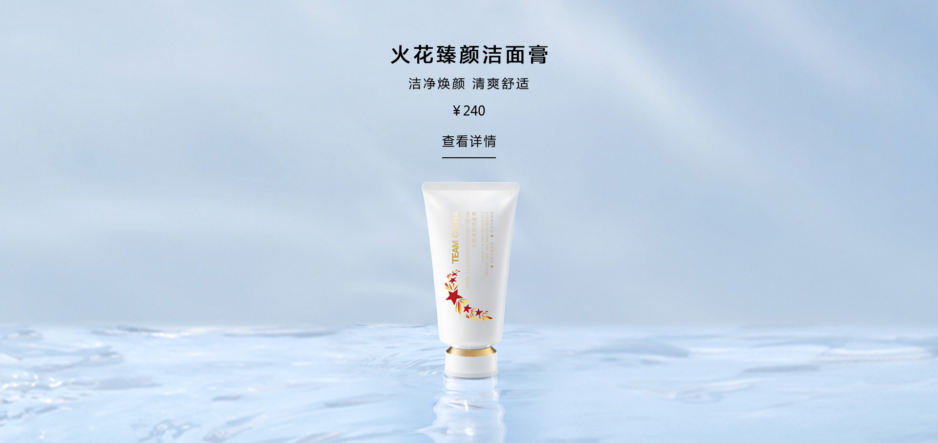 火花臻颜洁面膏
