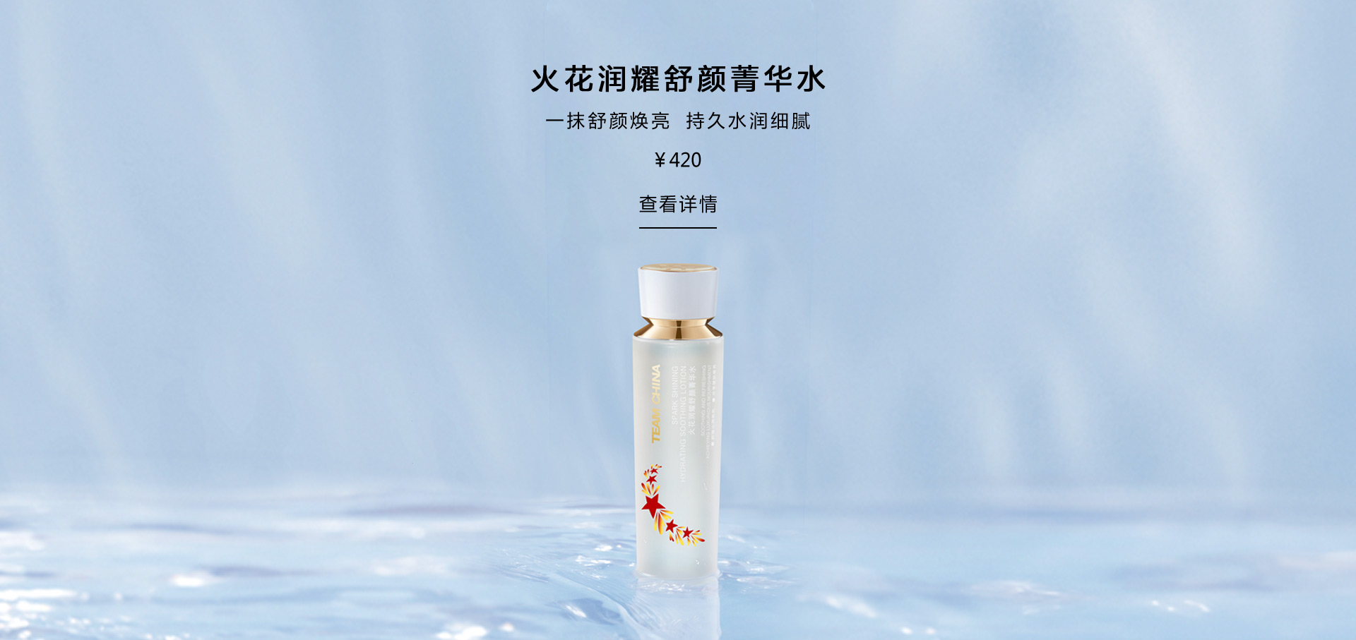火花润耀舒颜菁华水