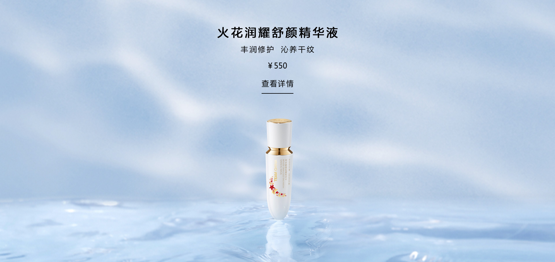 火花润耀舒颜精华液