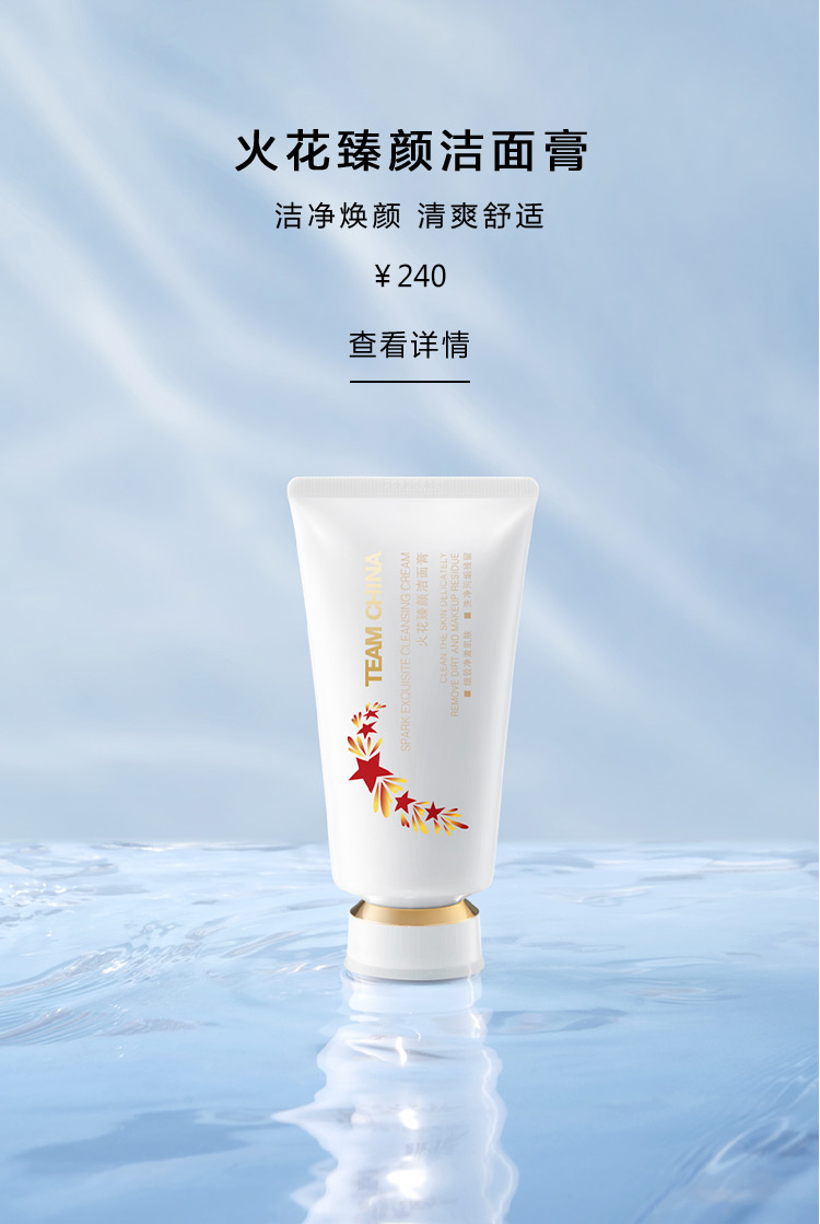 火花臻颜洁面膏