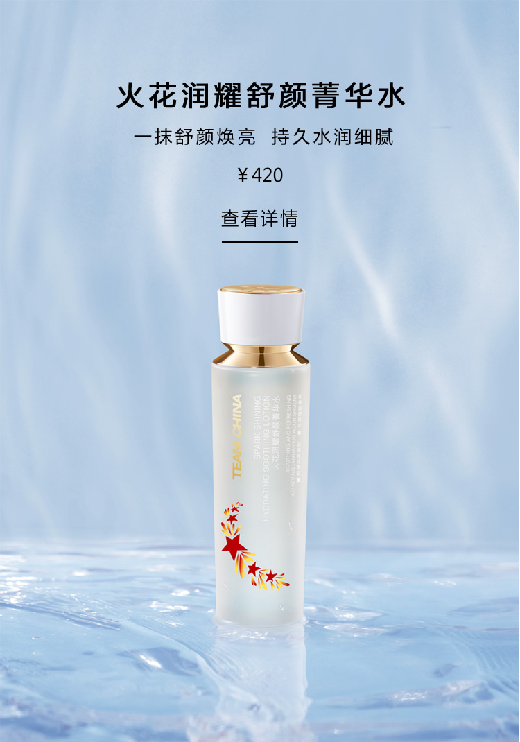 火花润耀舒颜菁华水
