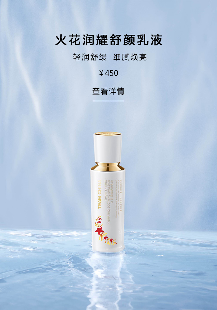 火花润耀舒颜乳液