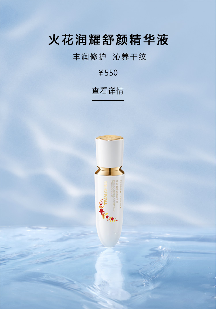 火花润耀舒颜精华液