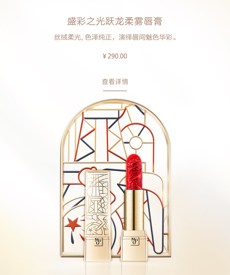 盛彩之光跃龙柔雾唇膏
