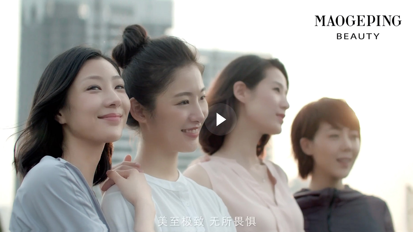 美至极致，无所畏惧