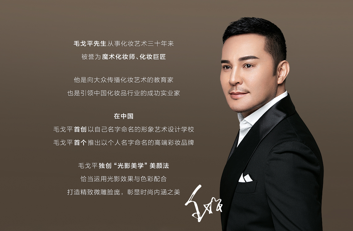 毛戈平
