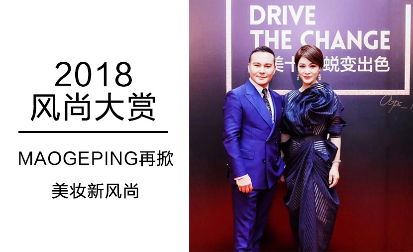 2018风尚大赏 MAOGEPING再掀美妆新风尚