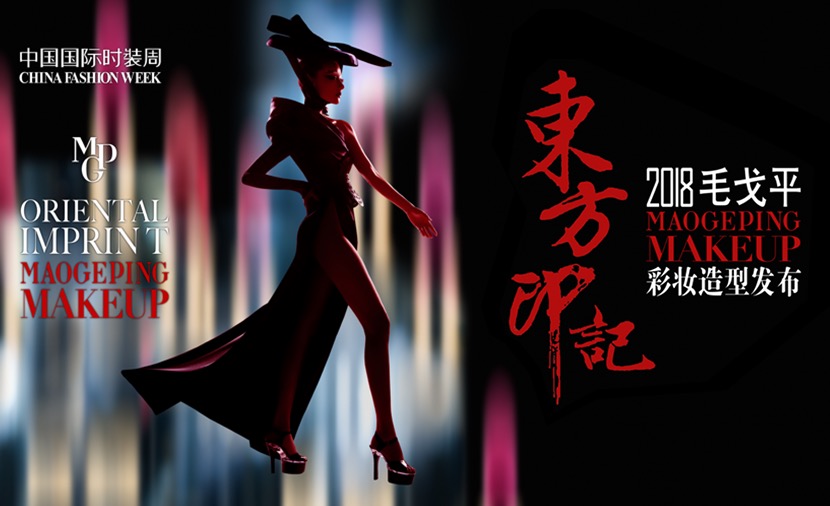 东方印记• 2018毛戈平MGP彩妆发布会：匠心独运，构筑东方美学