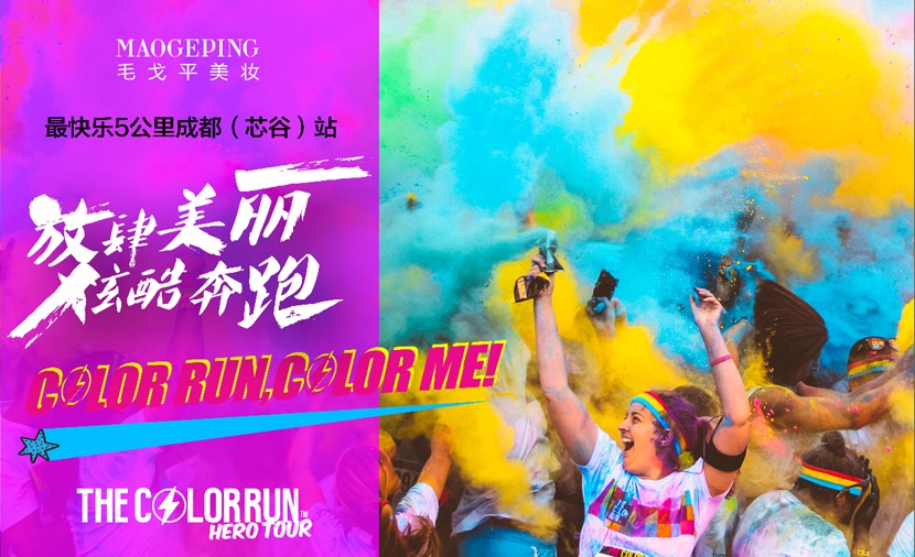 放肆美丽,炫酷奔跑 MAOGEPING美妆在成都掀起彩色跑时尚风潮！