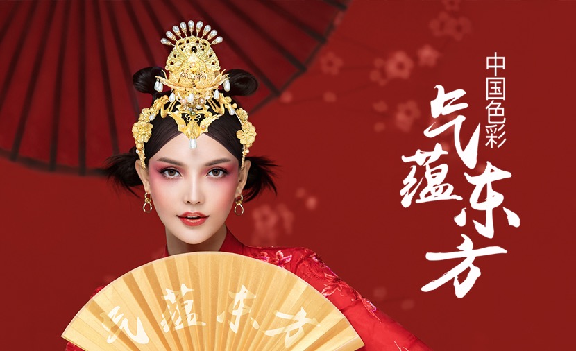 中国色彩续写华丽篇章，毛戈平美妆“气蕴东方”第三季载誉而来！