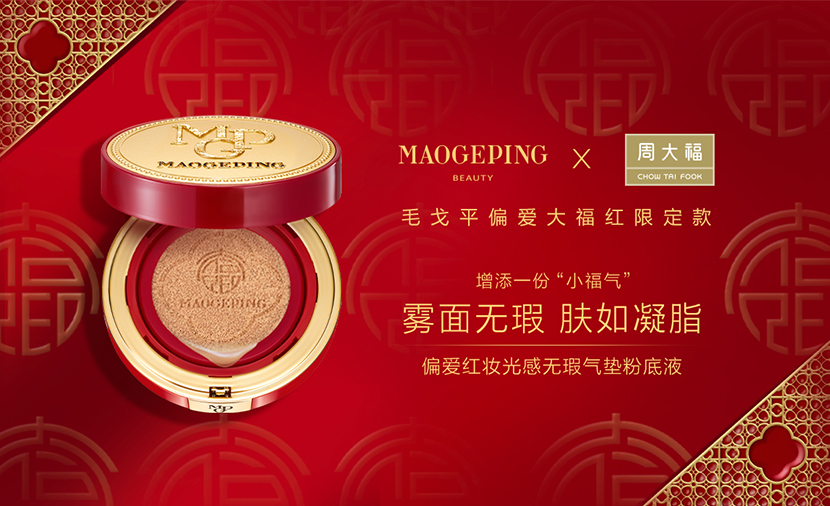毛戈平美妆x周大福趣味联动，为你增添一份偏爱小福气！