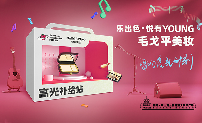 草莓音乐节 | 唱响高光时刻，毛戈平美妆伴你玩转现场