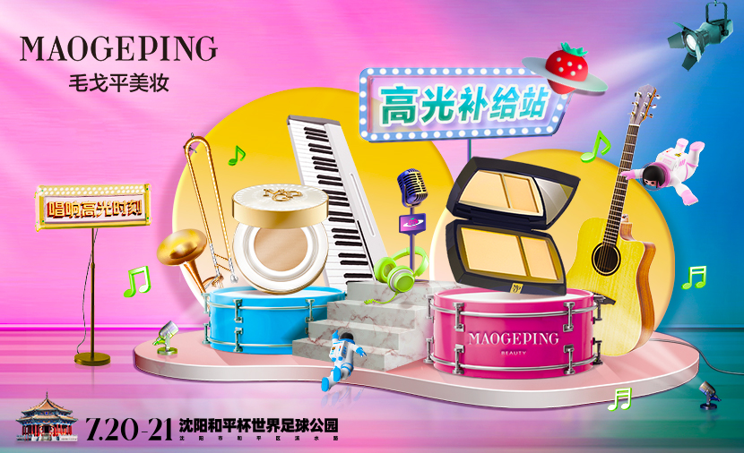 轻“妆”上阵，毛戈平携手草莓音乐节点燃沈阳仲夏夜