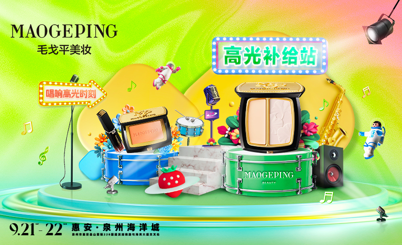 毛戈平美妆 X草莓音乐节，超光上扬点亮泉州高光时刻